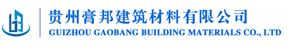 贵州膏邦建筑材料有限公司